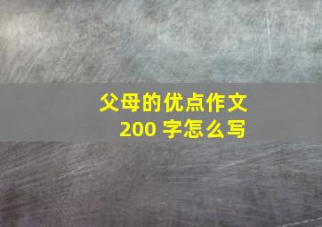 父母的优点作文200 字怎么写